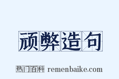 顽弊造句是什么意思的图片